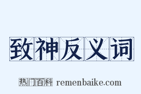 致神反义词是什么意思的图片